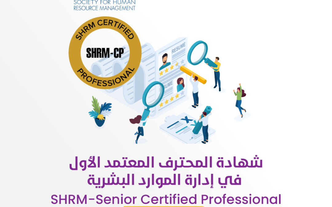 دورة المحترف المعتمد الأول في الموارد البشرية SHRM Certified Professional (SHRM-CP) (رمضان)