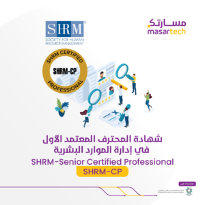 الدورة التدريبية الاحترافية المعتمدة من (SHRM-CP) مسار تك