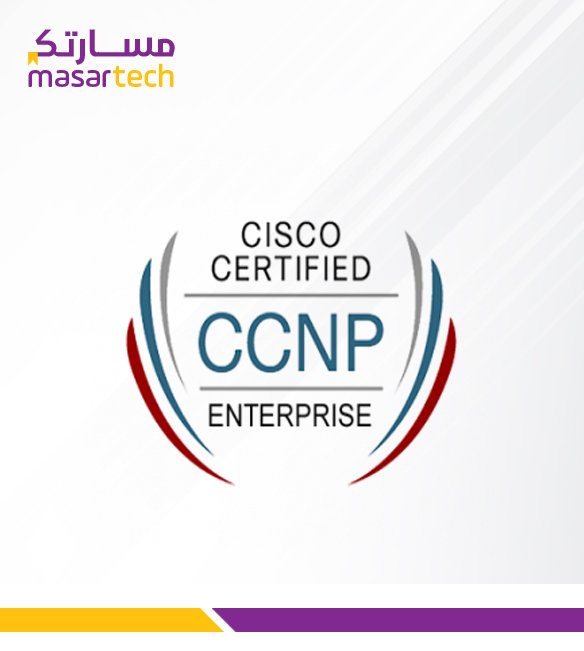 دورة شبكات سيسكو للمحترفين CCNP Enterprise ENCOR 350-401