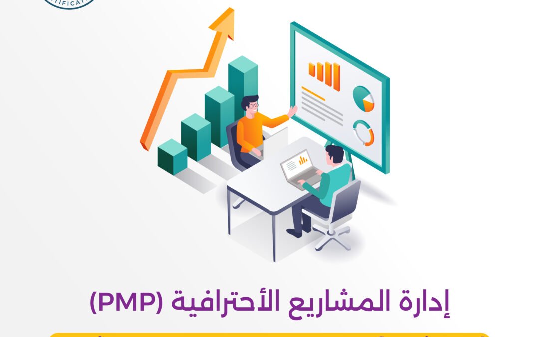 دورة إدارة المشاريع الأحترافية Project Management Professional (PMI-PMP) (رمضان)