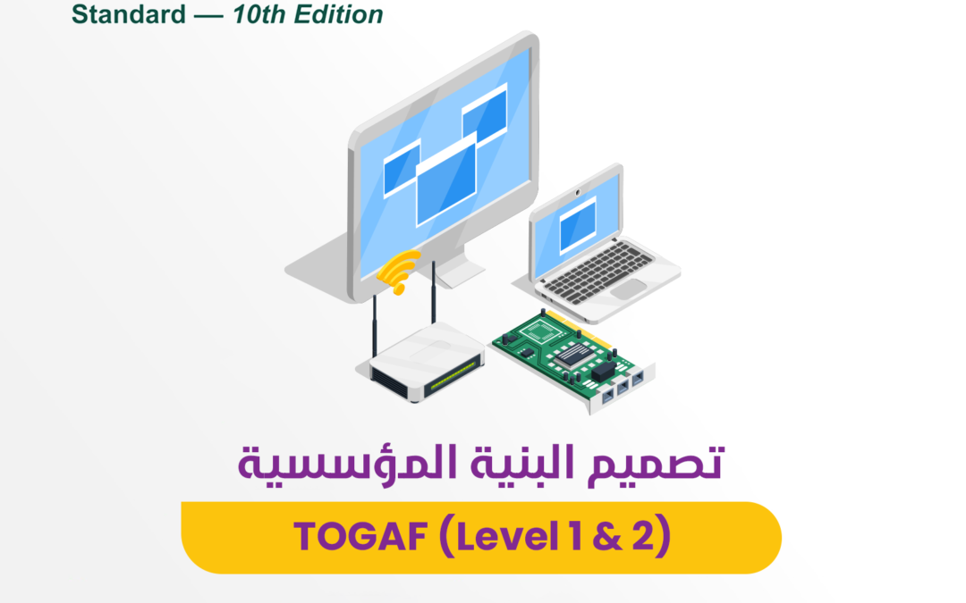 دورة تصميم البنية المؤسسية TOGAF (Level 1 & 2) مسارتك (رمضان)