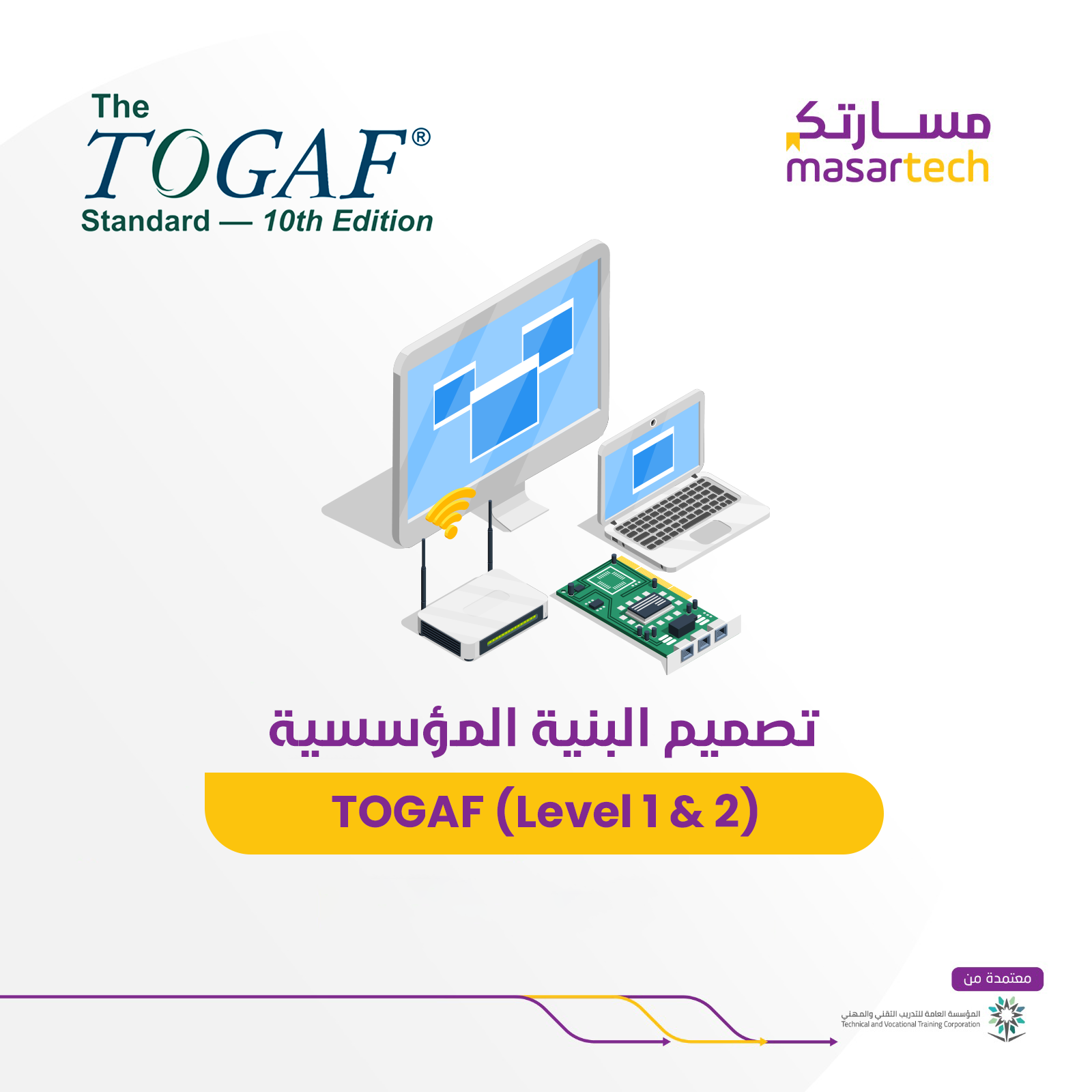 دورة تصميم البنية المؤسسية TOGAF (Level 1 & 2) مسارتك (رمضان)