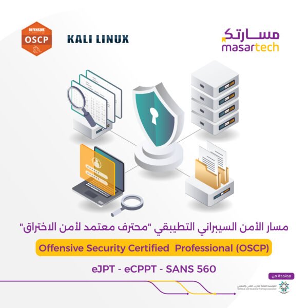 دورة مسار الأمن السيبراني التطبيقي (محترف معتمد لأمن الاختراق) (OSCP)