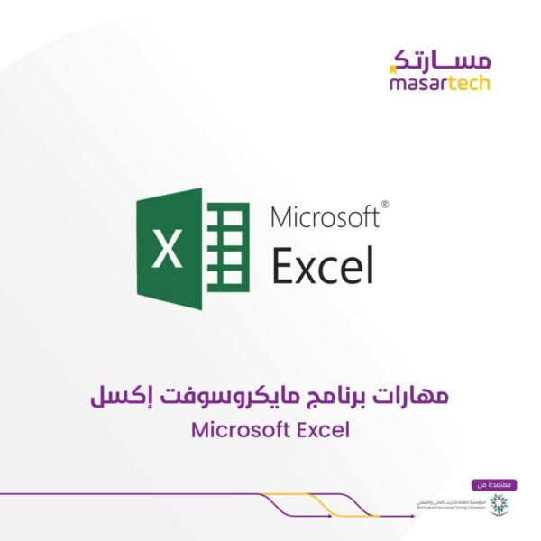 دورة مهارات مايكروسوفت اكسل(Microsoft Excel Skills) في معهد مسارتك طريقك للاحتراف في إدارة البيانات وتحليلها