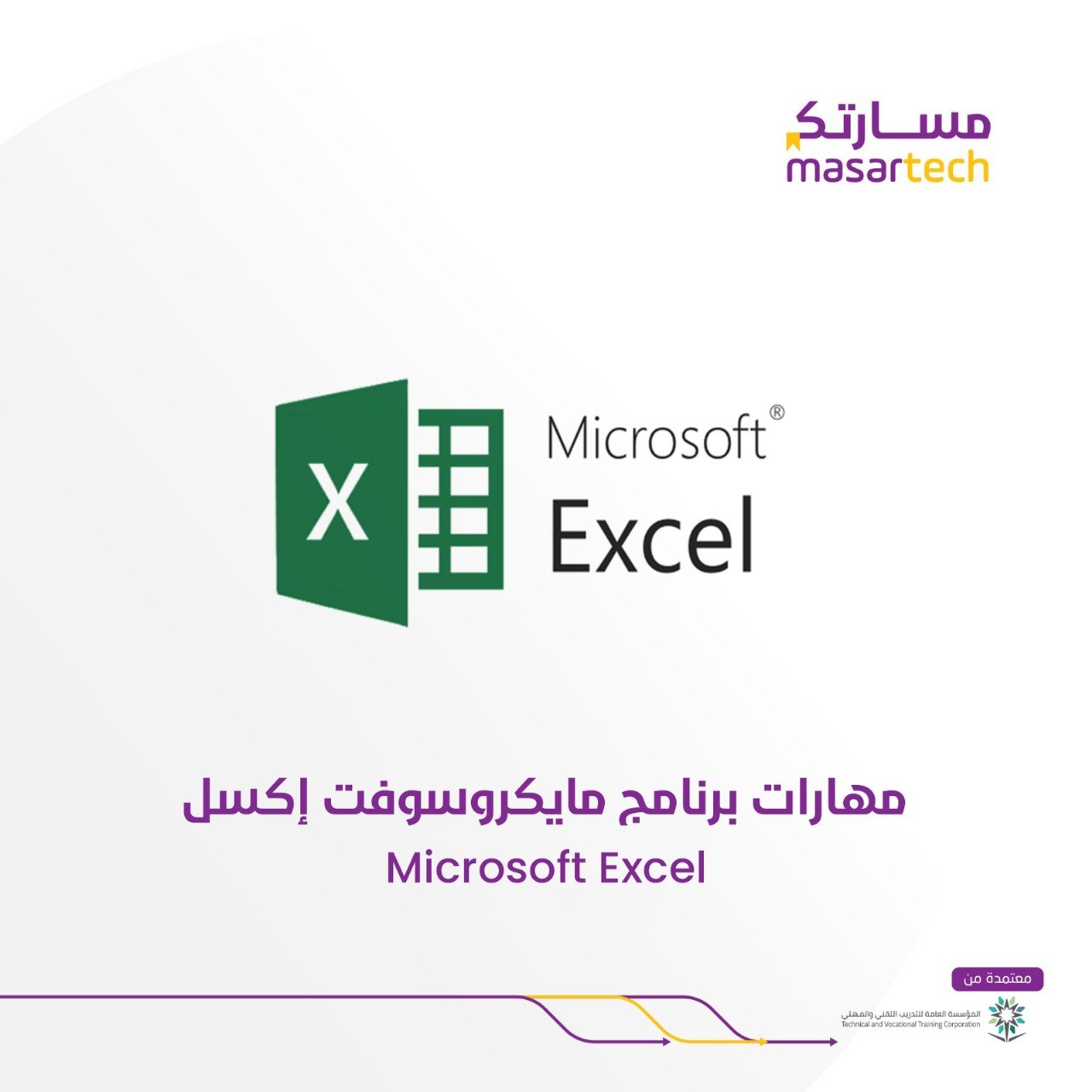 دورة مهارات مايكروسوفت اكسل(Microsoft Excel Skills) في معهد مسارتك طريقك للاحتراف في إدارة البيانات وتحليلها