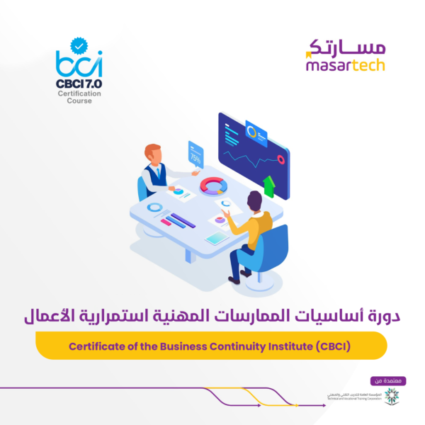 (CBCI) دورة أساسيات الممارسات المهنية استمرارية الأعمال Certificate of the Business Continuity Institute (03/11/2024)