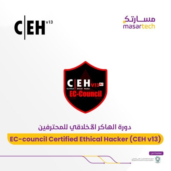 دورة الهكر الاخلاقى والقرصنة CEH معتمدة بالسعودية معهد مسارتك