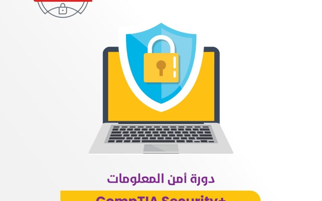 دورة أساسيات أمن المعلومات +CompTIA Security (رمضان0)