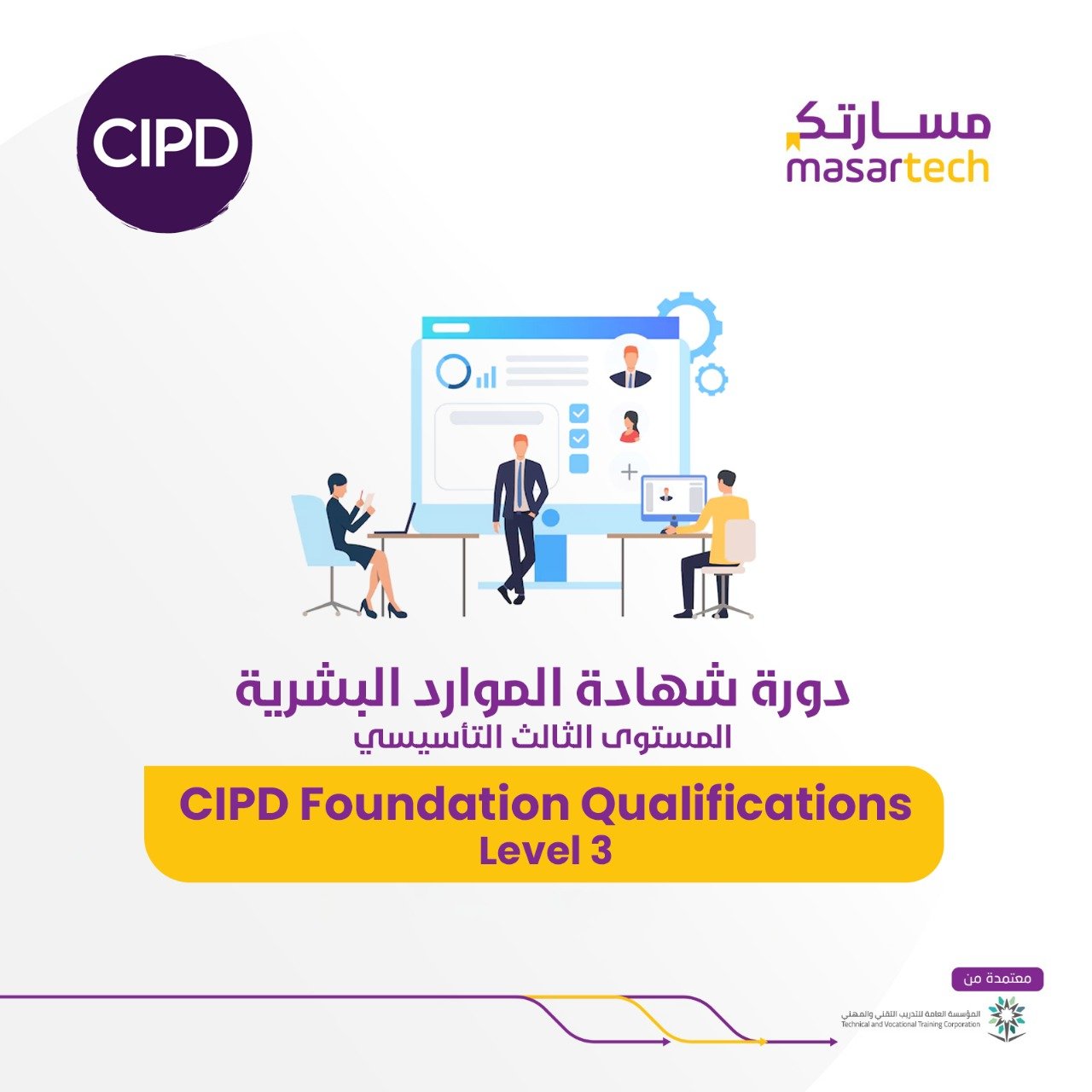 دورة شهادة الموارد البشرية المستوى الثالث التأسيسي (CIPD Foundation Qualifications – Level 3)