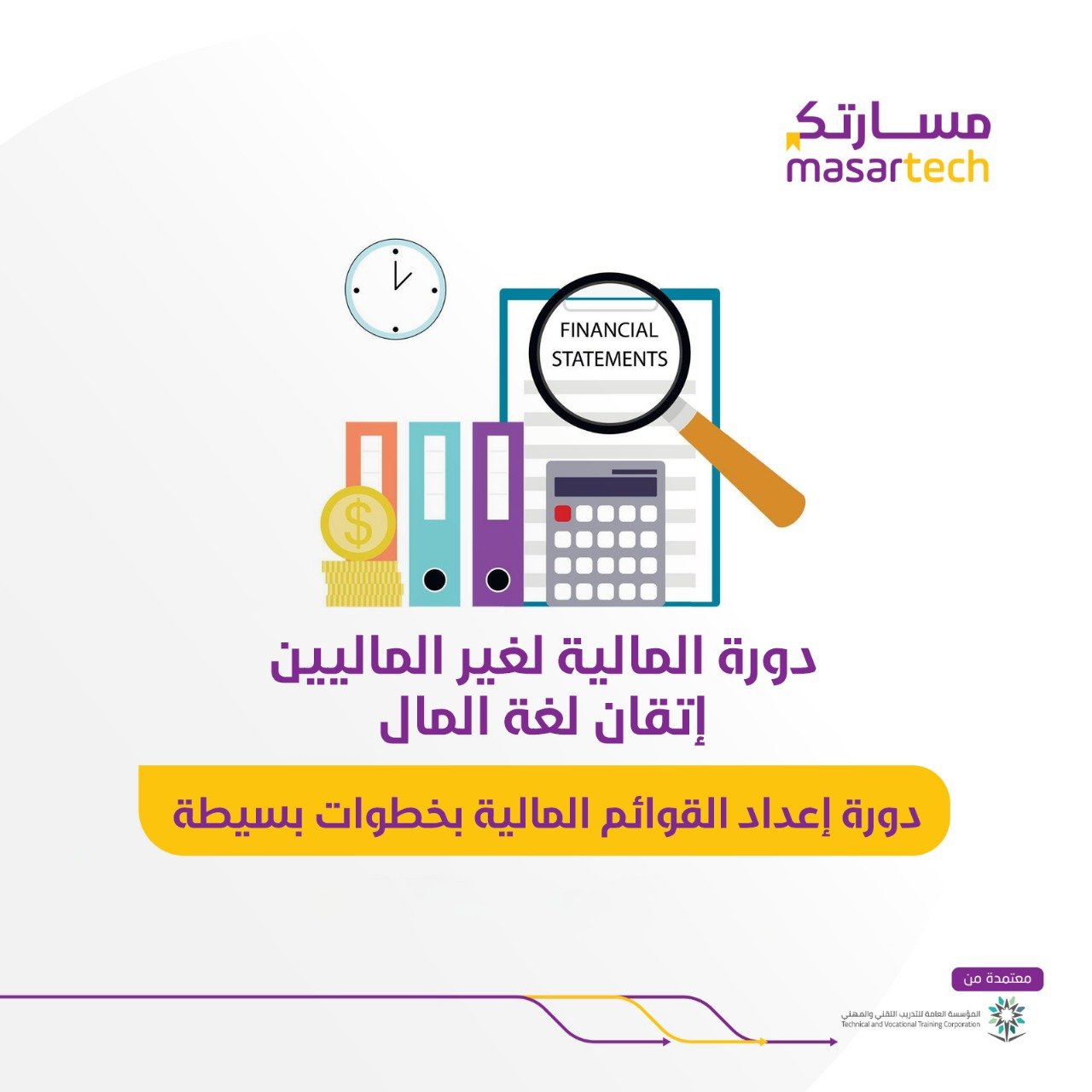دورة المالية لغير الماليين إتقان لغة المال: دورة إعداد القوائم المالية بخطوات بسيطة فى معهد مسارتك