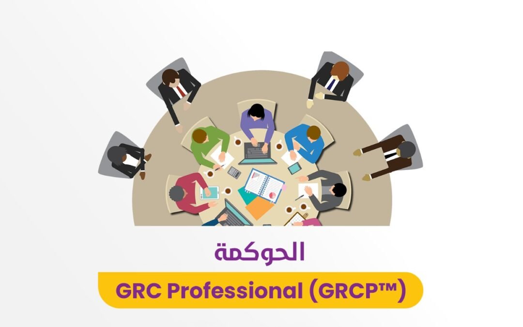 محترف الحوكمة وإدارة المخاطر والامتثال (GRCP) (رمضان)