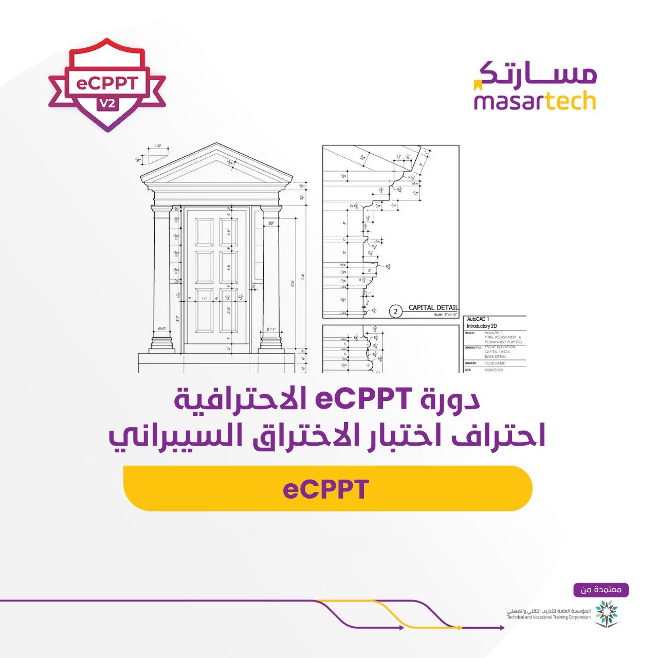دورة eCPPT الاحترافية | احتراف اختبار الاختراق السيبراني في معهد مسارتك