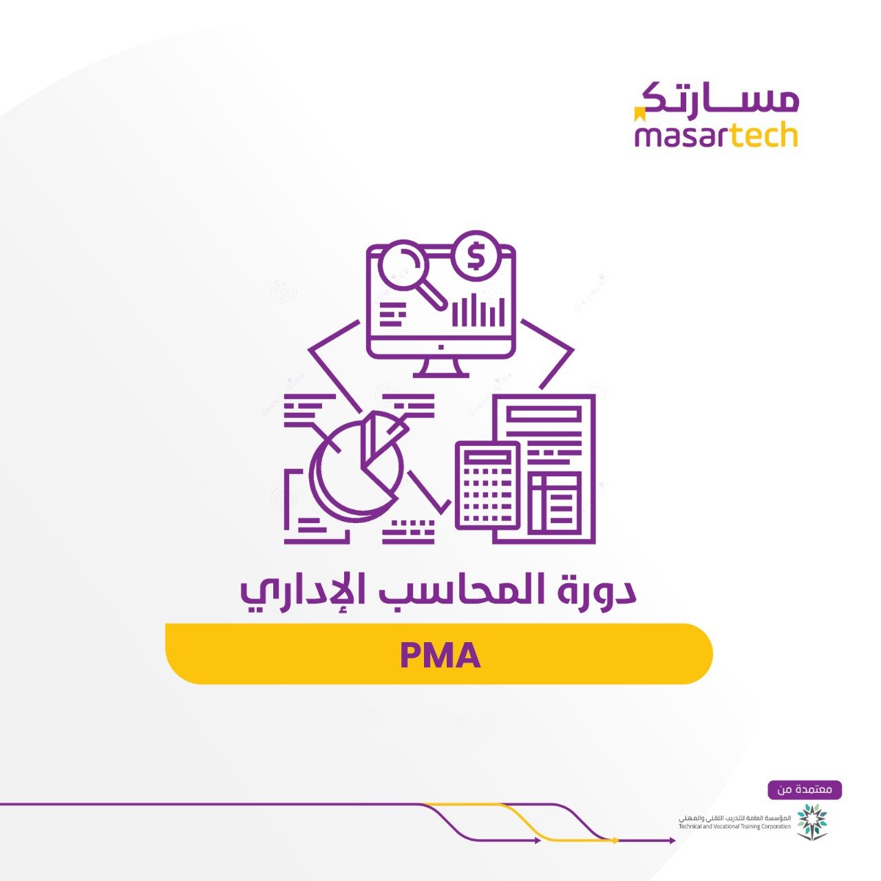 دورة المحاسب الإداري (PMA) في معهد مسارتك | طريقك للتميز في عالم المحاسبة