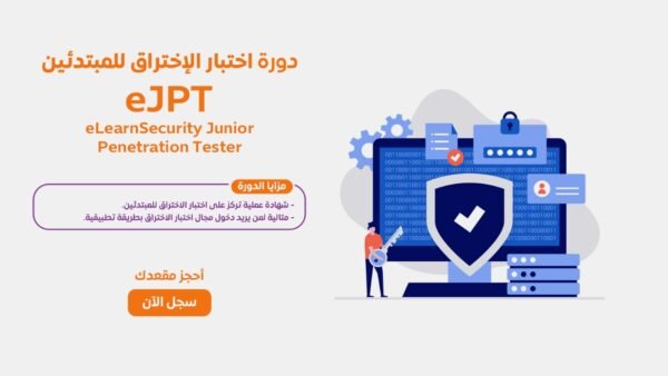 دورة eJPT – اونلاين في معهد مسارتك